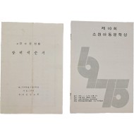 [626] 아동문학가 강소천(姜小泉, 1915∼1963) 자료 2점 일괄