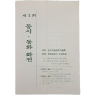 [627] 한국아동문학가협회가 주최한 [제1회 동시·동화 화전]