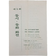 한국아동문학가협회가 주최한 [제1회 동시·동화 화전]