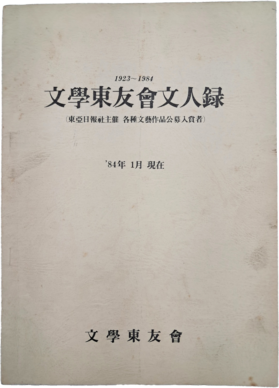 동아일보사(東亞日報社) 주최 각종 문예작품공모 입상자 [1923~1984 문학동우회 문인록 文學東友會 文人錄]