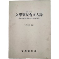 [628] 동아일보사(東亞日報社) 주최 각종 문예작품공모 입상자 [1923~1984 문학동우회 문인록 文學東友會 文人錄]