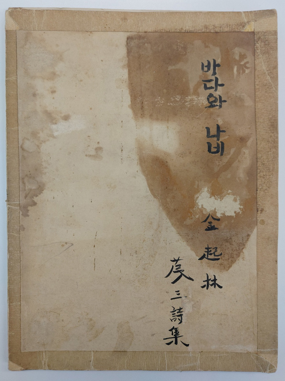김기림 제 3시집 [바다와 나비] 등사본