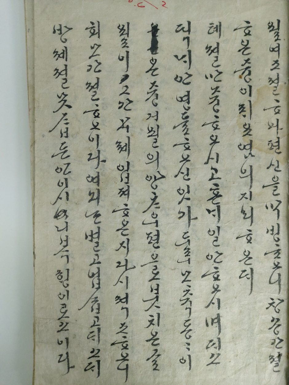 한글 필사본 [쥬사봉담]