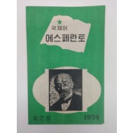[510][국제어 에스페란토] 창간호