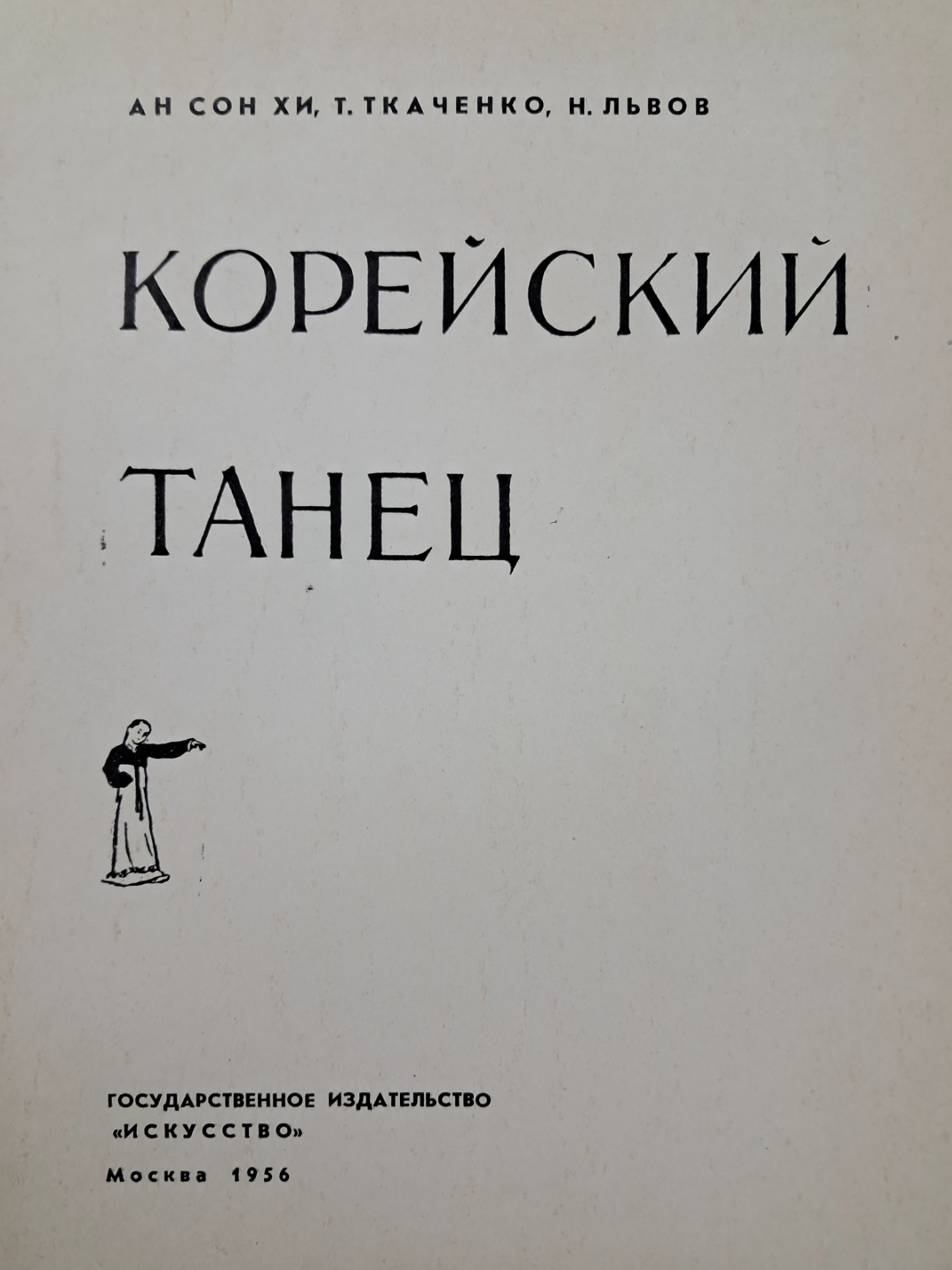 최승희의 딸로 무용가로 활동한 안승희의 [한국무용 Корейский танец]