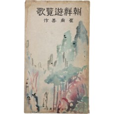 조선유람가 朝鮮遊覽歌