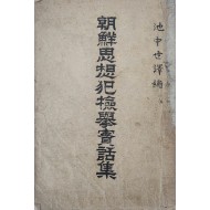 [87] 조선사상범검거실화집 朝鮮思想犯檢擧實話集
