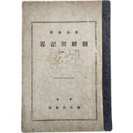 [91] 조선유기략 朝鮮留記略