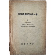 [93] 외래어표기법통일안 外來語表記法統一案