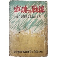 [95] 재일교포 학도의용군병 수기(在日僑胞學徒義勇軍兵手記) [혈혼의 전선 血魂의 戰線]