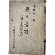 [104] 돈과 물건 : 인풀레 대책(對策)