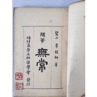 [105] 이은상(李殷相) 수필(隨筆) [무상 無常]