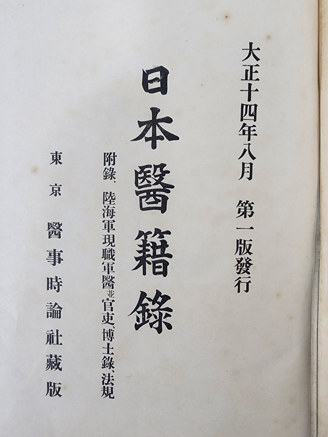 조선의 의원과 이름 사진 등이 수록된 [일본 의적록 日本醫籍錄]