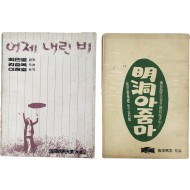 [110] 시나리오 [어제 내린 비]와 [明洞 아줌마] 등 2책
