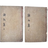 [173] 금강산 동유록, 천자문 등이 수록된 [종산집 鍾山集] 8권 4책 중 1~4권 2책 영본