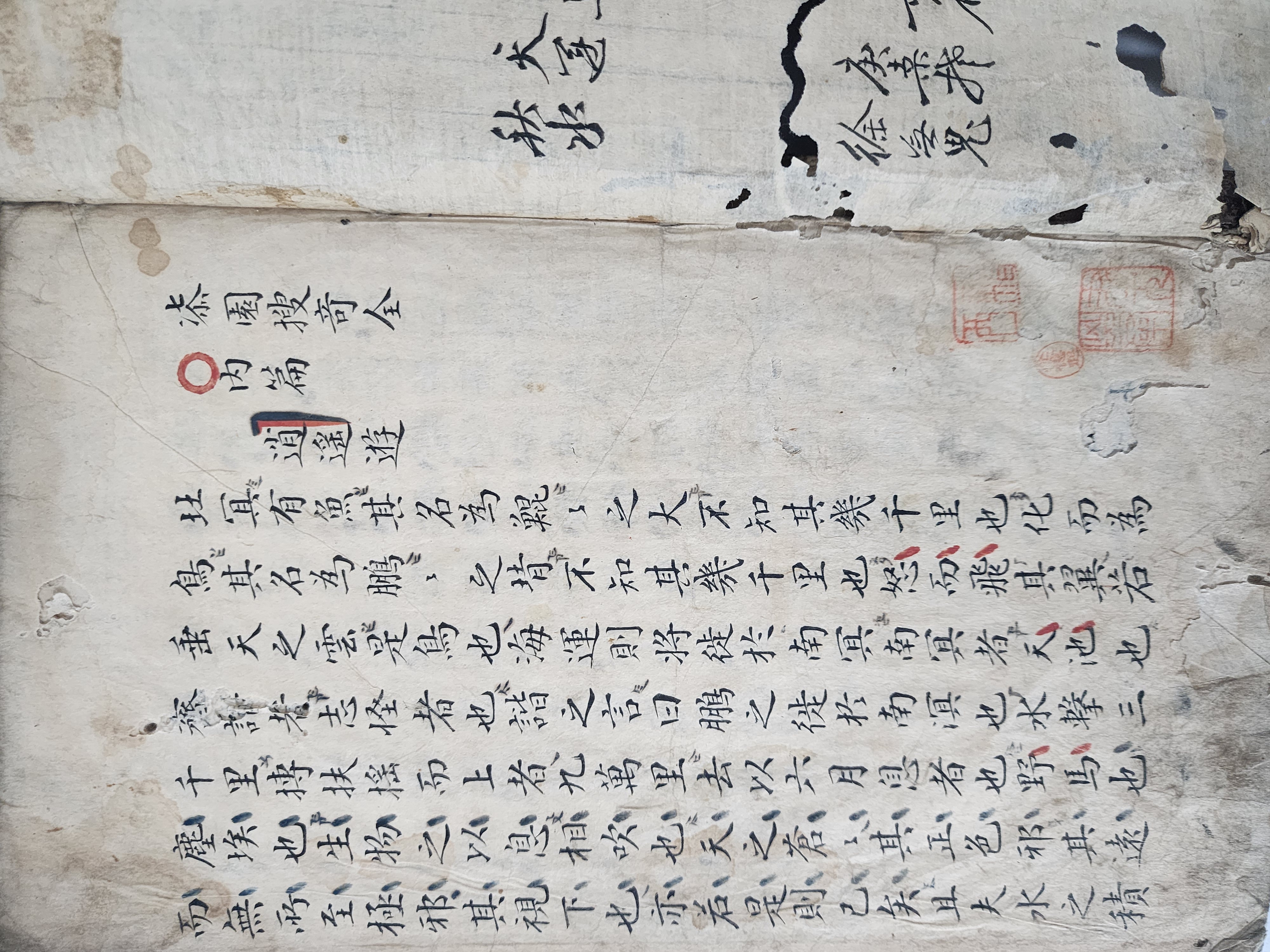 윤원거(尹元擧) 선생의 소장인이 있는 [칠원수기 柒園搜奇] 필사본