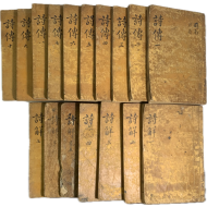 여주목사를 지낸 민두호(閔斗鎬)의 소장인이 있는 [시전대전 詩傳大全]과 [시경언해 詩經彦解] 17책 완질