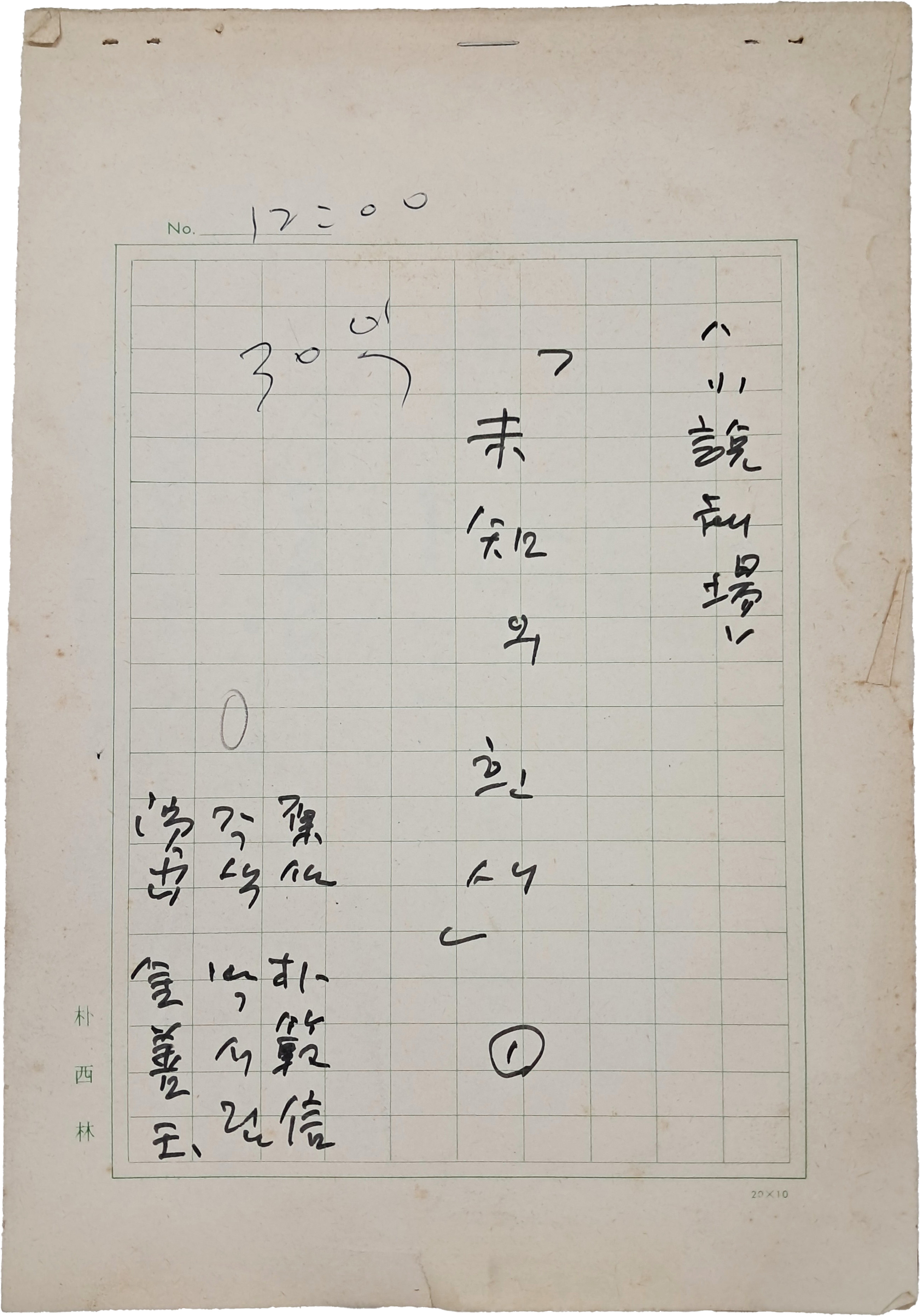 박서림이 각색한 박범신의 [미지(未知)의 흰새, 1] 소설극장(小說劇場) 원고