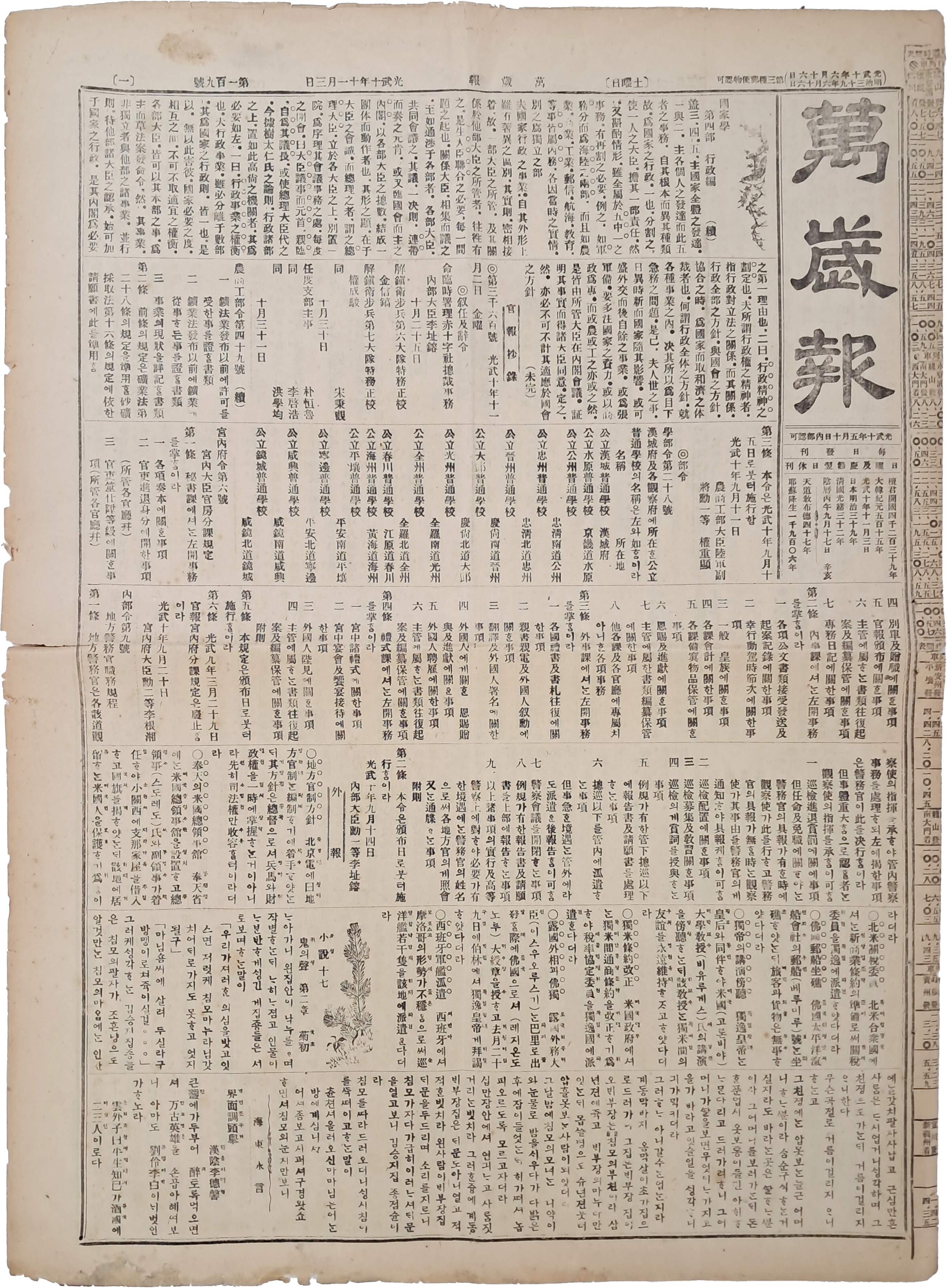 이인직 신소설 ‘귀의 성(鬼의 聲)’이 실린 [만세보 萬歲報]