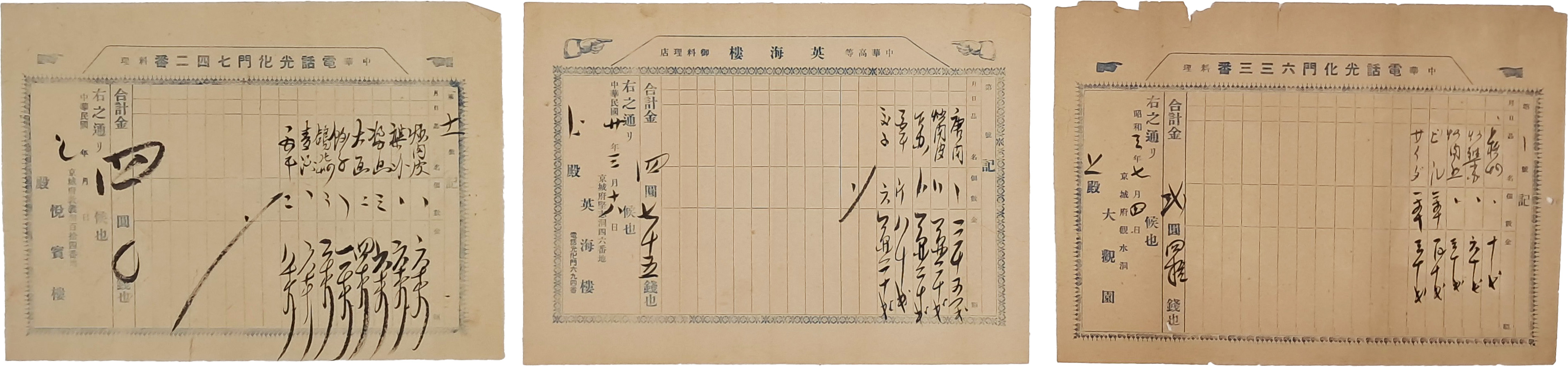 일제강점기 경성시내 중화요릿집 계산내역서 3점