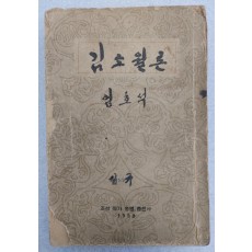 항일운동을 한 북한 문학평론가 엄호석(嚴浩錫)의 [김소월론]