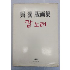 吳潤 版畫集 [칼노래]