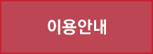 이용안내