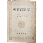 고권삼(高權三) [조선정치사 朝鮮政治史] 1책