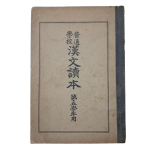 [보통학교 한문독본 普通學校漢文讀本] 제5학년용