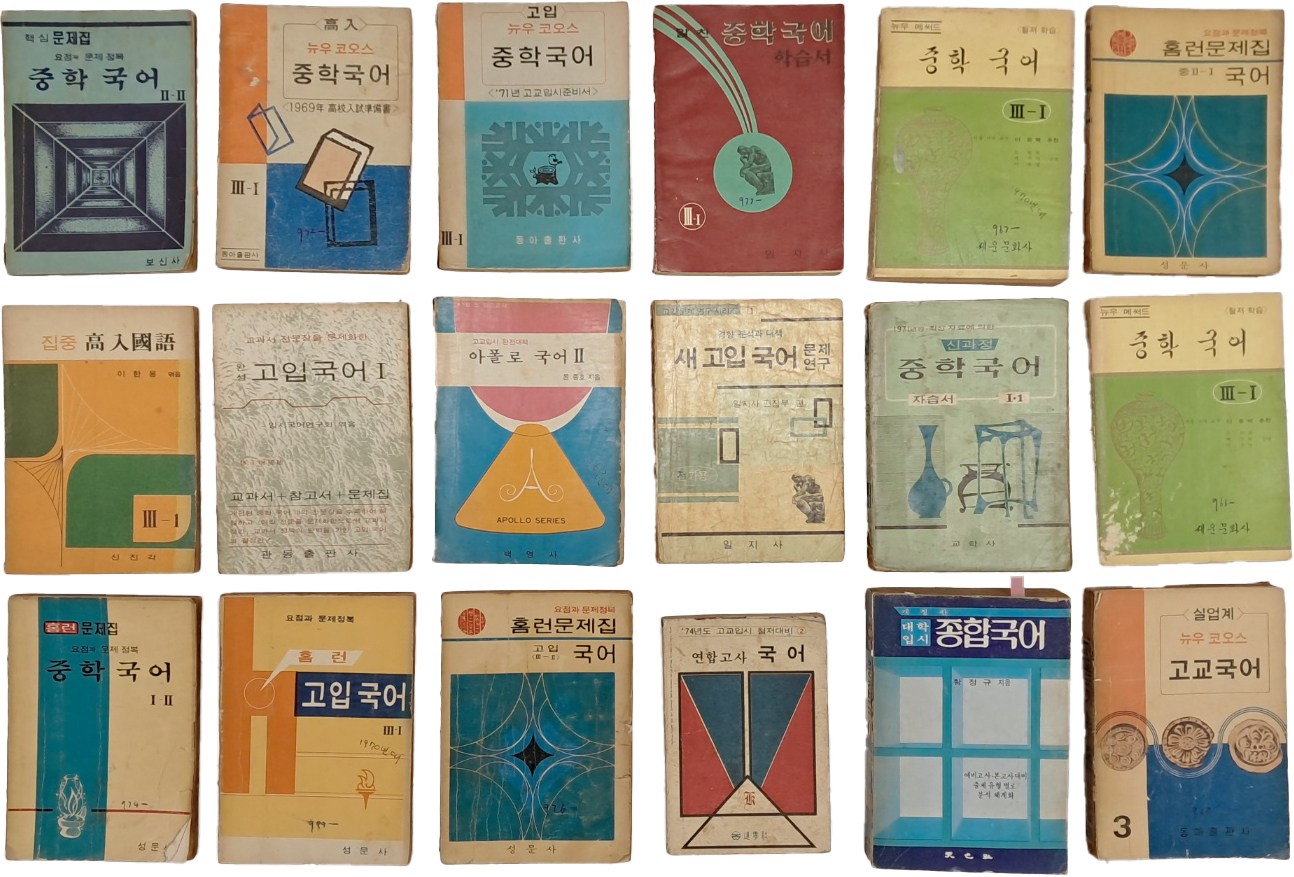 시인 구자룡(1945~) 장서 직인 [중고등 국어 참고서] 18책 일괄