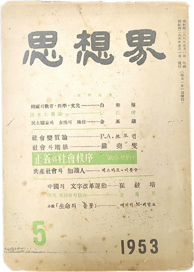 1953년 5월호 [사상계 思想界]