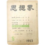 1953년 5월호 [사상계 思想界]