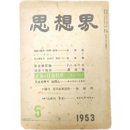 1953년 5월호 [사상계 思想界]