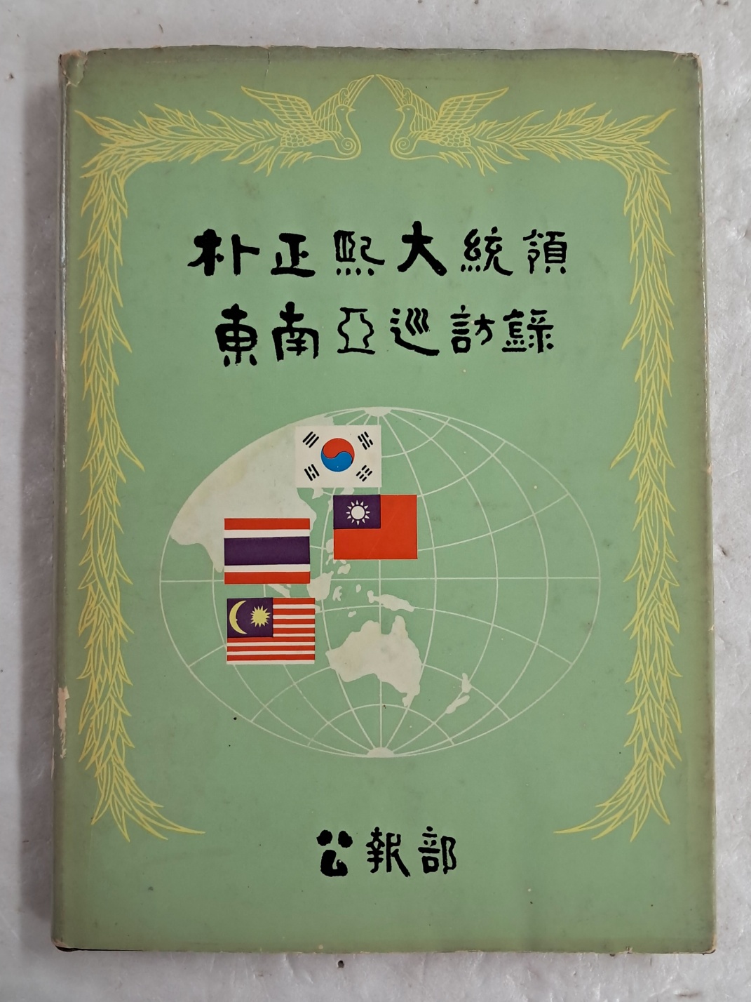 공보부 발행 [박정희 대통령 동남아 순방록 朴正熙大統領 東南亞巡訪錄]