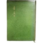 허영자 사인본 [청미 靑眉Ⅲ]