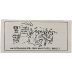 신동우 화백풍의 [북한노동자 농민에게 보낸 삐라]