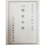 일제강점기 조선역사편찬을 정비한 오다 쇼고의 [증정 조선소사 增訂 朝鮮小史]