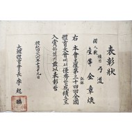 [31] 궁시장(弓矢匠) 백인 김장환(白寅 金章煥)의 궁도(弓道) 1등 표창장