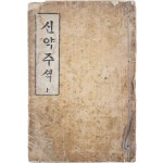 [34] [신약주셕] 상 1책