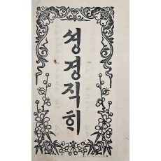 [셩경직해] 권8 1책