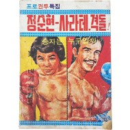 [47] 프로권투 특집판 [정순현-사라테 격돌]