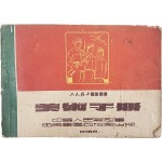 [54] 인민전사도화총서(人民戰士圖畫叢書) [미술수책 美術手冊]