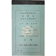 [70] 금강산 주유왕복승차선권(週遊往復乘車船券) 견본(見本) 한 책