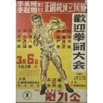 [79] 이승만박사/이기붕선생 정부통령입후보 환영권투대회 포스터