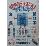 [80] 세계 권투왕 서정권선생 역도산사범 초청으로 떠나는 도일환송권투대회 포스터