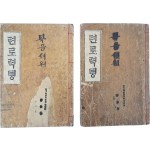 [81] 한국 최초의 근대 한글 번역소설 [텬로력뎡] 초판본 2책
