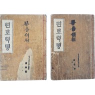 [81] 한국 최초의 근대 한글 번역소설 [텬로력뎡] 초판본 2책