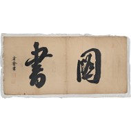 [84] 독립운동가 성재(省齋) 이시영(李始榮)