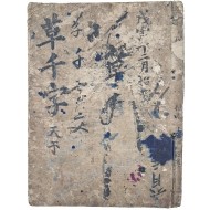 [142] 전라남도 승평(昇平)에서 곤화자(鵾化子)가 간행한 희귀본 [초천자문 草千字文]