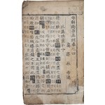 [155] 구결이 있는, 초주갑인자(甲寅字) [구해남화진경 句解南華眞經] 권4 1책